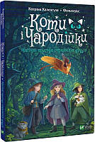 Книга Коти і Чародійки. Магічні пригоди справжніх друзів