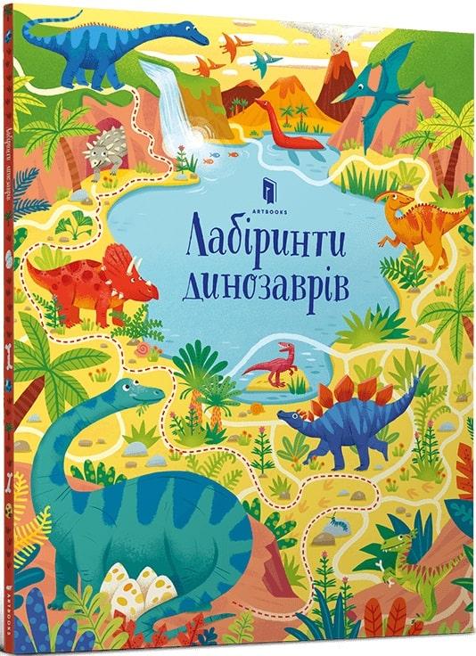 Книга Лабіринти динозаврів. Сем Сміт