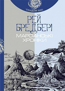 Книга Марсіанські хроніки (Чумацький шлях). Рей Бредбері, фото 1