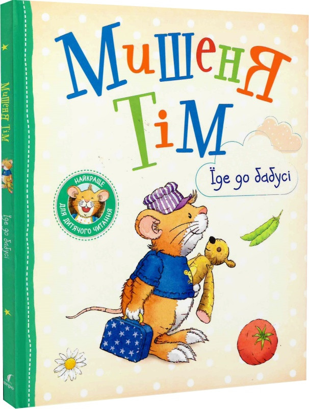 Книга Мишеня Тім їде до бабусі. Анна Казаліс, Марко Кампанелла, фото 1