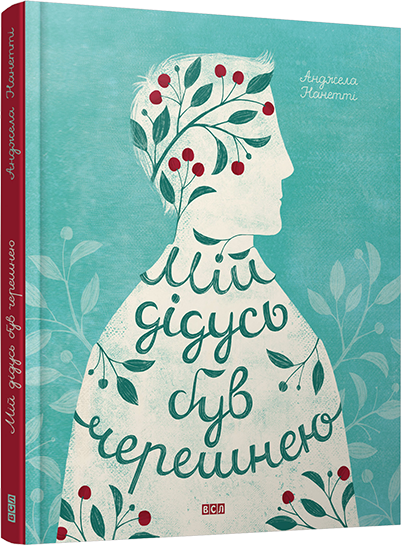 Книга Мій дідусь був черешнею. Анджела Нанетті