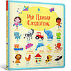Книга Мій перший словничок. Фелісіті Брукс, фото 5