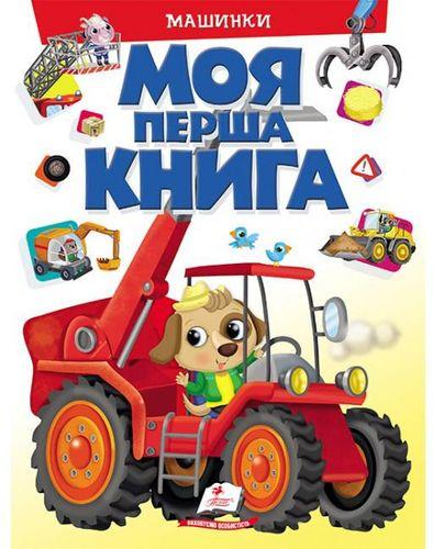 Моя перша книга. Машинки, фото 1