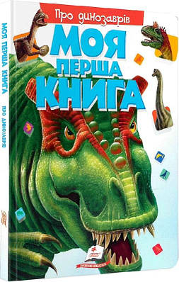 Моя перша книга. Про динозаврів