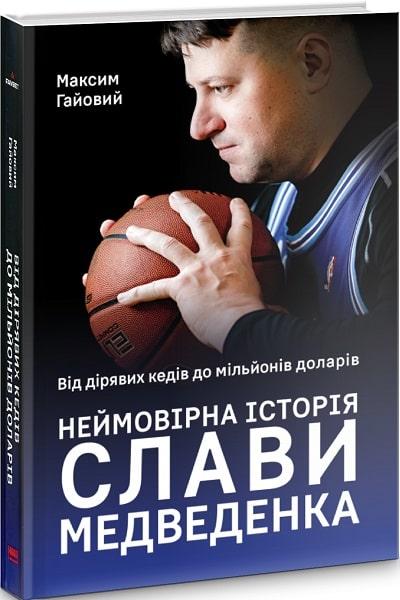 Книга Від дірявих кедів до мільйонів доларів. Неймовірна історія Слави Медведенка. Максим Гайовий
