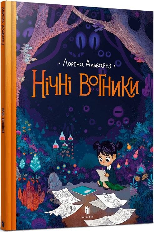 Книга Нічні вогники. Лорена Альварез