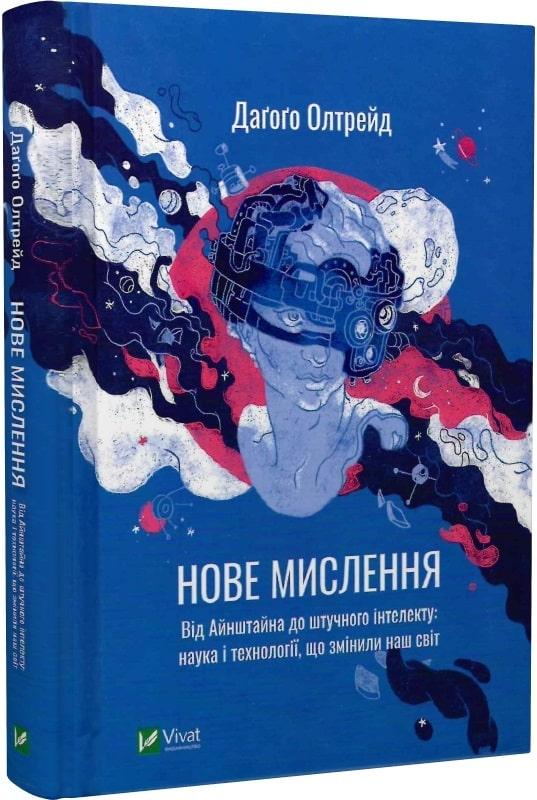 Книга Нове мислення. Від Айнштайна до штучного інтелекту: наука і технології, що змінили наш світ. Даґоґо Олтрейд