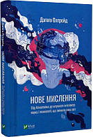 Книга Нове мислення. Від Айнштайна до штучного інтелекту: наука і технології, що змінили наш світ. Даґоґо Олт