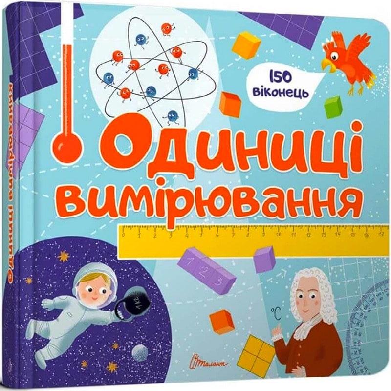 Книга Одиниці вимірювання. Бібліотека малюка. Наталя Шерстюк
