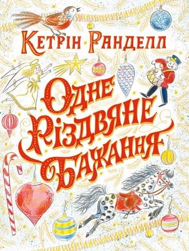 Книга Одне різдвяне бажання. Кетрін Ранделл