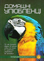 Перша шкільна енциклопедія. Домашні улюбленці