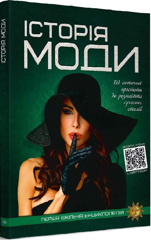 Перша шкільна енциклопедія. Історія моди