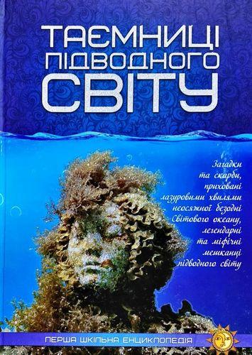 Перша шкільна енциклопедія. Таємниці підводного світу