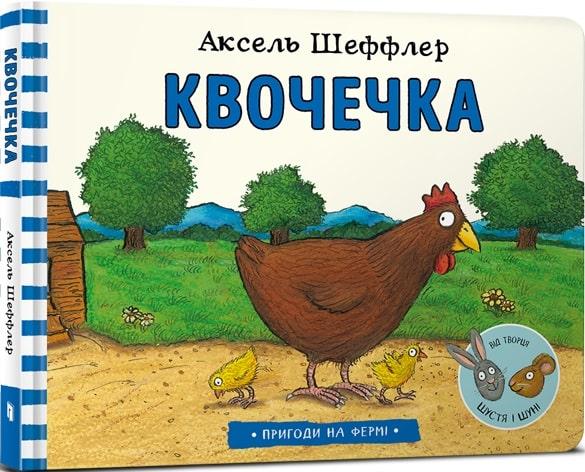 Книга Пригоди на фермі. Квочечка. Аксель Шефлер