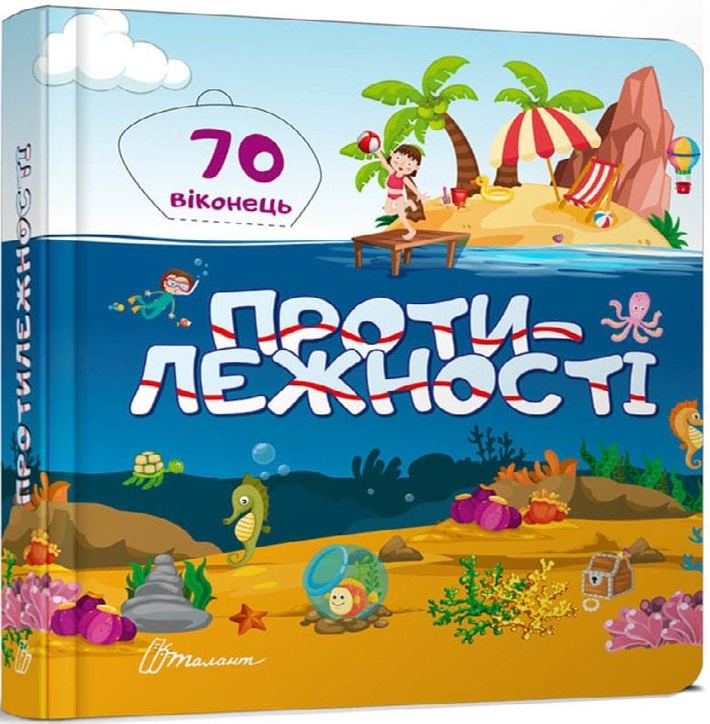 Книга Протилежності. Бібліотека малюка, фото 1