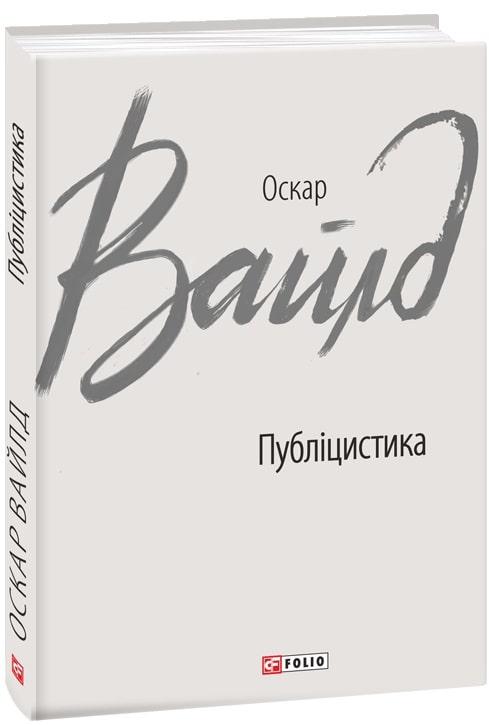 Книга Публіцистика. Оскар Вайлд (Зарубіжні авторські зібрання). Оскар Вайльд, фото 1