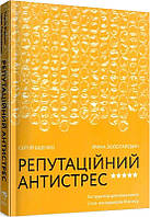 Книга Репутаційний антистрес. Інструктор для власників і топ-менеджерів бізнесу. Сергій Біденко, Ірина Золота