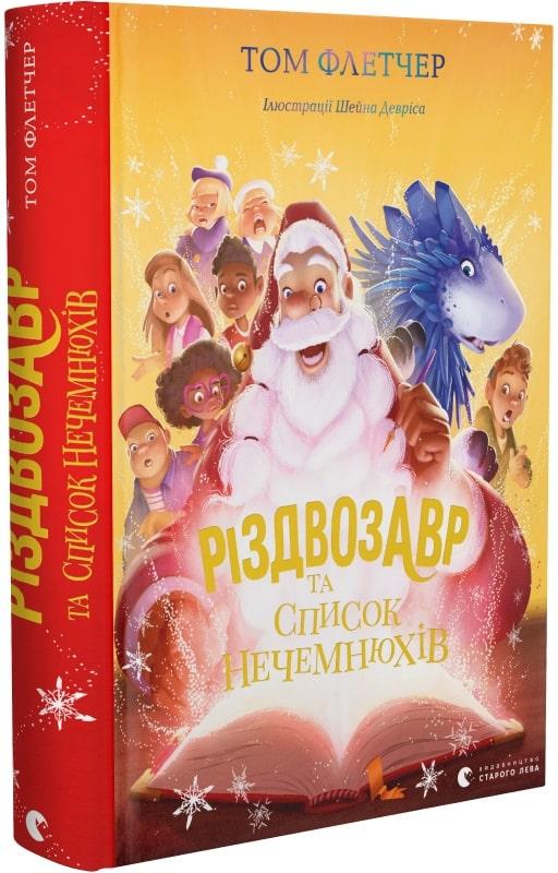 Книга Різдвозавр та список Нечемнюхів. Том Флетчер, фото 1