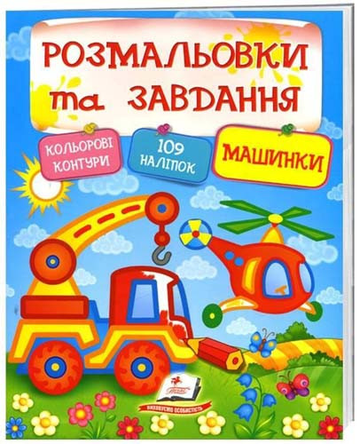 Розмальовки та завдання. Машинки, фото 1