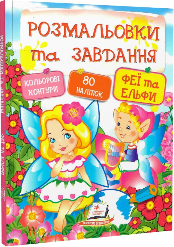 Розмальовки та завдання. Феї та Ельфи. Тетяна Ярова, фото 1