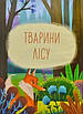 Книга Світ тварин. Енциклопедія для малюків у казках. Олена Ульєва, фото 6
