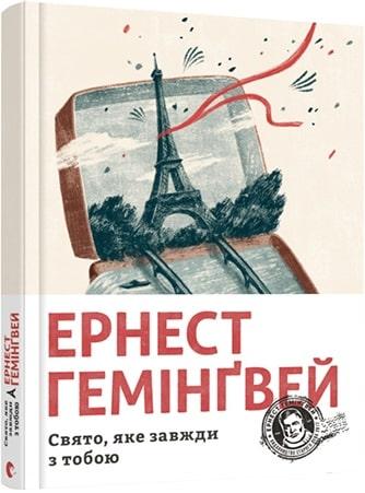 Книга Свято, яке завжди з тобою. Ернест Гемінґвей