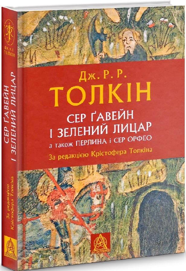 Книга Сер Ґавейн і Зелений Лицар, а також Перлина і Сер Орфео. Джон Рональд Руел Толкін, фото 1