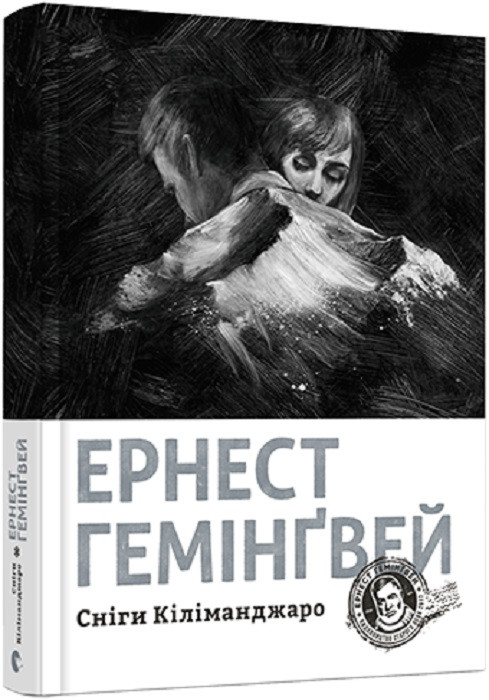 Книга Сніги Кіліманджаро. Ернест Гемінґвей