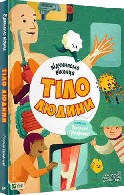 Книга Тіло людини. Відчиняємо віконця. Енріка Сорольдоні