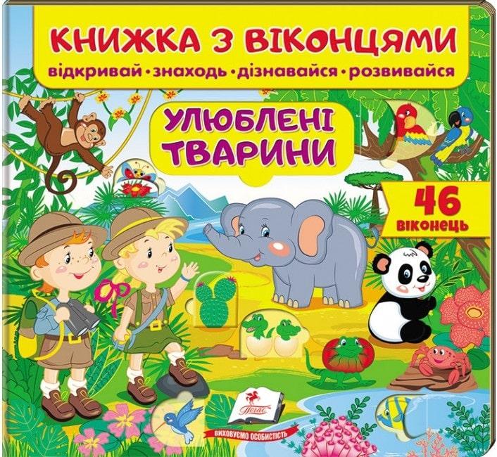 Книжка з віконцями. Улюблені тварини, фото 1