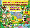 Книжка з віконцями. Улюблені тварини, фото 3