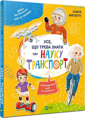 Книга Усе, що треба знати про науку і транспорт. Іларія Барзотті