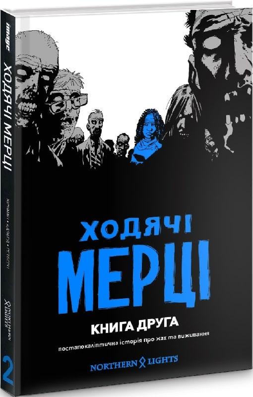 Книга Ходячі Мерці. Книга друга. Роберт Кіркман, фото 1