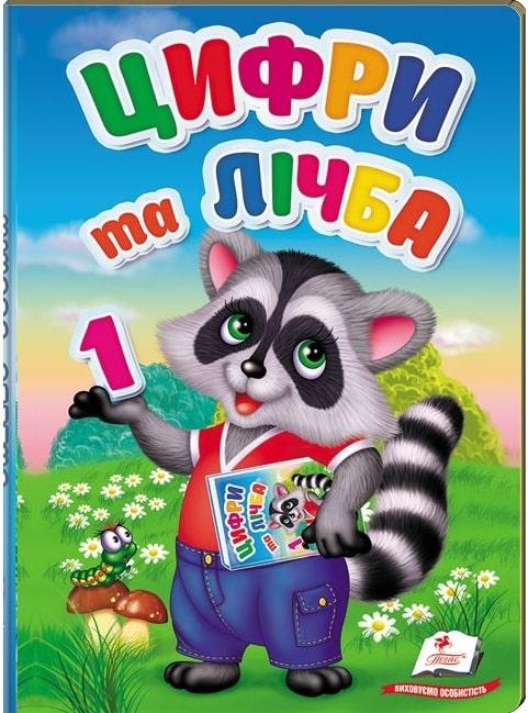 Перші знання малюка. Цифри та лічба. Олена Терещенко, фото 1