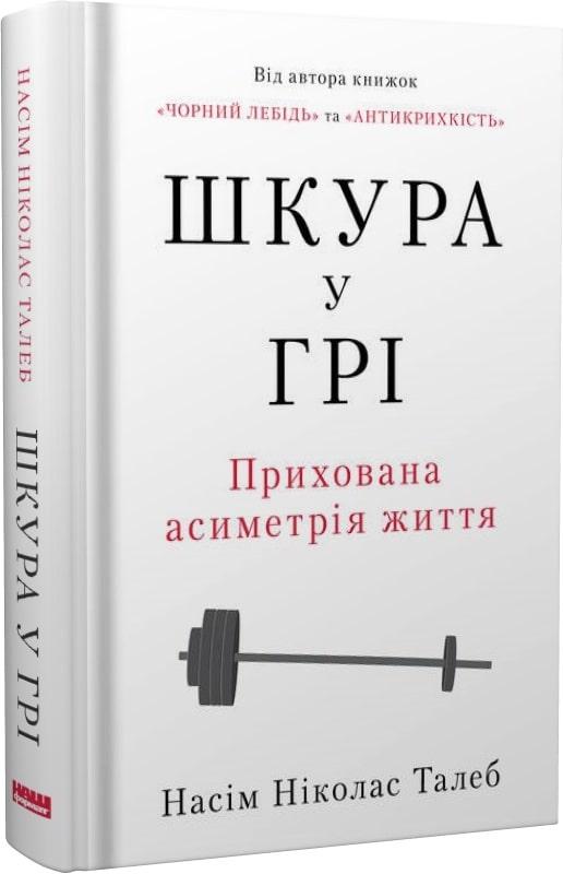 Книга Шкура у грі. Нассім Ніколас Талеб