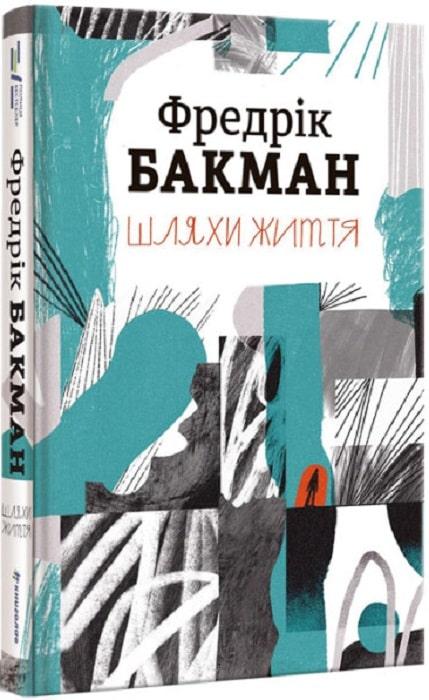 Книга Шляхи життя. Фредрік Бакман, фото 1