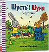 Книга Шусть і Шуня. Чудовисько. Аксель Шефлер, фото 3