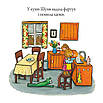 Книга Шусть і Шуня. Чудовисько. Аксель Шефлер, фото 7