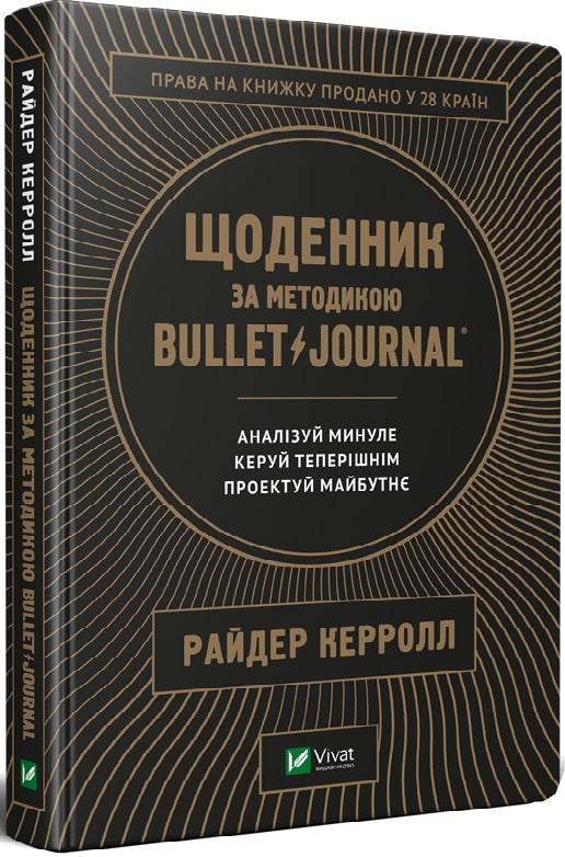 Книга Щоденник за методикою Bullet Journal. Аналізуй минуле, керуй теперішнім, проектуй майбутнє. Райдер Керро