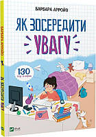 Книга Як зосередити увагу. 130 ігор та вправ. Барбара Арройо