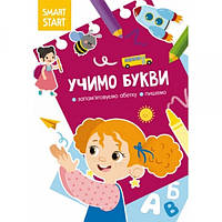 Книга Smart Start.  Вчимо букви. Запам'ятовуємо абетку, пишемо