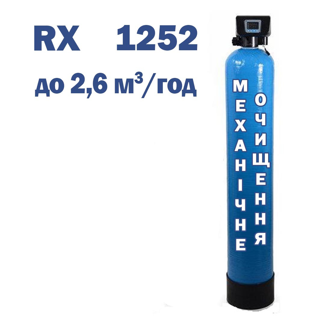 Фільтр механічного очищення 1252, продуктивністю 2,6 м3/годину