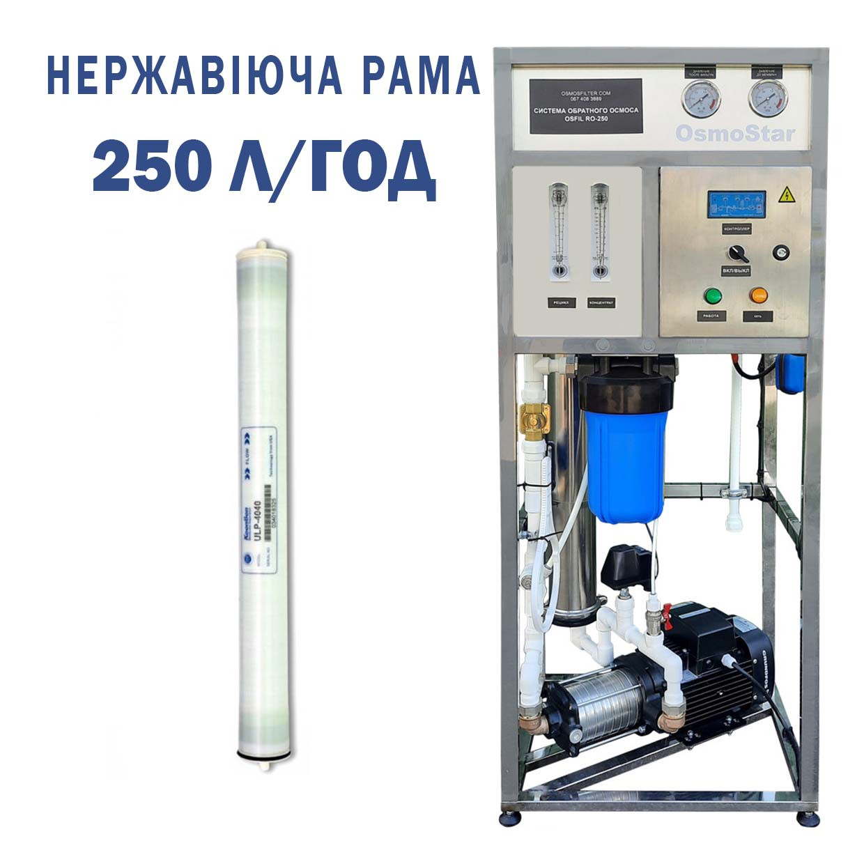 Зворотний осмос OSFIL-250 продуктивністю 250 л/год НЕРЖАВІЮЧА рама (з мембраною)
