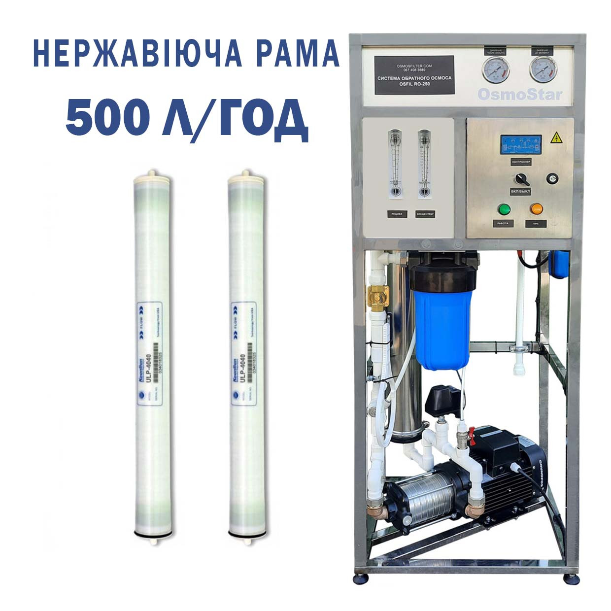 Зворотний осмос OSFIL-500 продуктивністю 500 л/год НЕРЖАВІЮЧА рама (з мембранами)