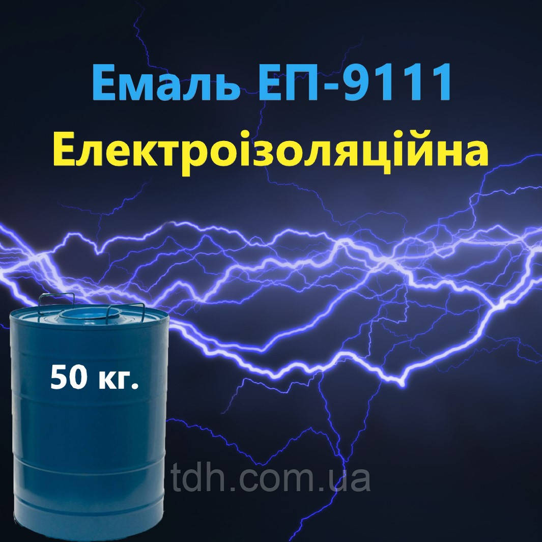 Емаль ЕП-9111 для фарбування обмоток електричних машин, електрообладнання