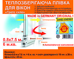 Теплозберігаюча для вікон Третє скло 0.8 x 7.5 м, 40 мк. Німеччина Термолівка для утеплення вікон Антистатік Оригінал