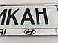 Номерна рамка для авто Hyundai, фото 7