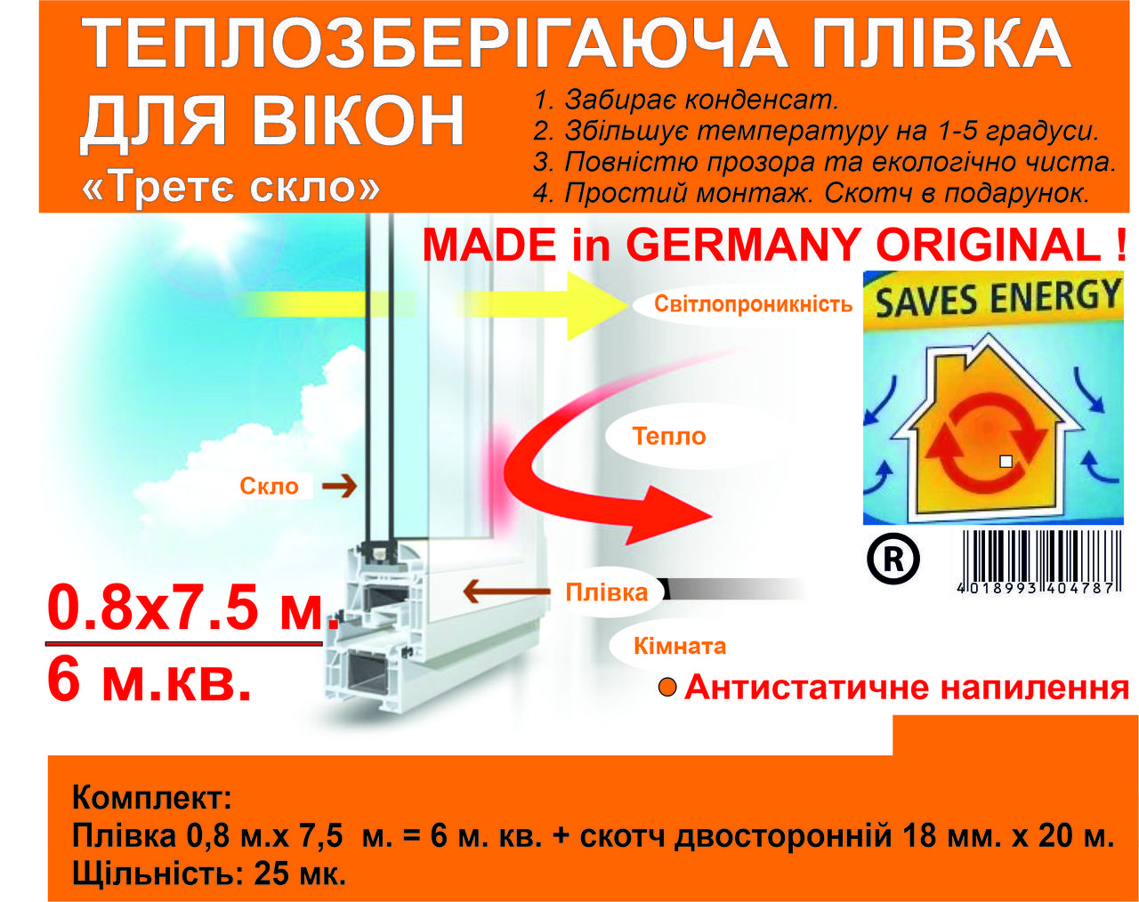 Теплозберігаюча для окон Третє скло 0.8 x 7.5 м, 25 мк. Німеччина Термолівка для утеплення вікон Антистатік Оригінал, фото 1