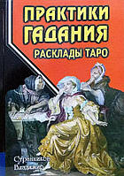 Книга Владимир Странников - Практики гадания. Расклады Таро. Кн256