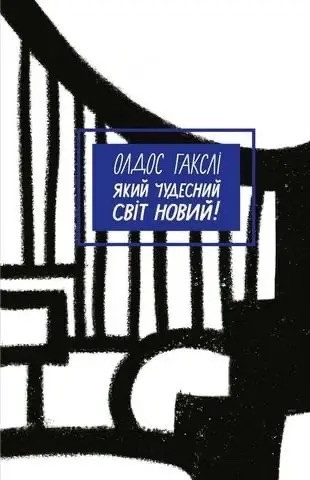 Який чудесний світ новий укр (м) Олдос Гакслі
